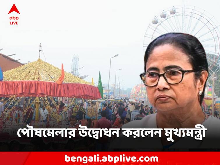 Shantiniketan Poush Mela starts mamata banerjee inaugurates Shantiniketan: দীর্ঘ জট কাটিয়ে শান্তিনিকেতনে শুরু পৌষমেলা, ভার্চুয়ালি উদ্বোধন করলেন মুখ্যমন্ত্রী