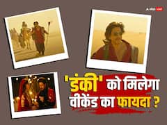 'डंकी' भर रही 'सालार' की रिलीज का हर्जाना! वीकेंड पर भी नहीं कर पा रही धांसू कमाई, जानें चौथे दिन का कलेक्शन