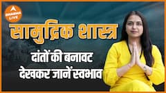 दांतों से जानें इंसान का स्वभाव कैसा है Samudra Shastra Traits Religion Dharma Live