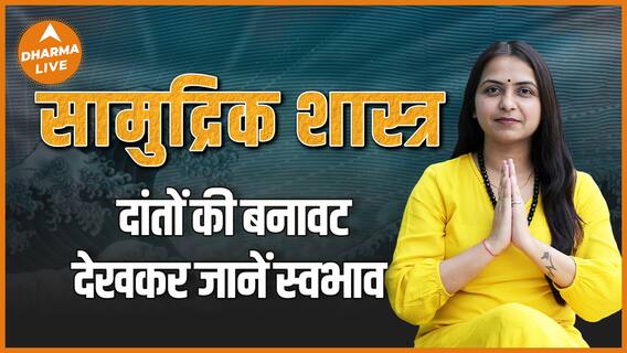 दांतों से जानें इंसान का स्वभाव कैसा है Samudra Shastra Traits Religion Dharma Live