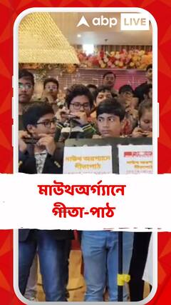 মাউথঅর্গ্যানে গীতা-পাঠ , অভিনব উদ্যোগ প্রায় ১০০ শিল্পীর