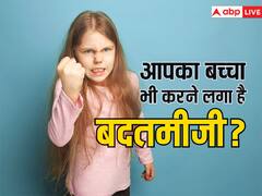 बच्चा करता है लोगों से बदतमीजी? ऐसे करें आदत में सुधार