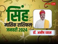 सिंह राशि वालों के लिए मिलाजुला रहेगा महीना, जानें जनवरी का मासिक राशिफल