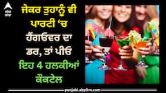 Hangover in party: ਜੇਕਰ ਤੁਹਾਨੂੰ ਵੀ ਪਾਰਟੀ ‘ਚ ਹੈਂਗਓਵਰ ਦਾ ਡਰ, ਤਾਂ ਪੀਓ ਇਹ 4 ਹਲਕੀਆਂ ਕੌਕਟੇਲ