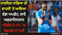 ਹਾਰਦਿਕ ਪਾਂਡਿਆ ਦੀ ਵਾਪਸੀ 'ਤੇ ਆਇਆ ਵੱਡਾ ਅਪਡੇਟ, ਜਾਣੋ ਅਫਗਾਨਿਸਤਾਨ ਸੀਰੀਜ਼ ਤੇ IPL 'ਚ ਖੇਡਣਗੇ ਜਾਂ ਨਹੀਂ