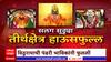 Maharashtra Temple :सलगच्या सुट्ट्यांमुळे राज्यभरातील तीर्थक्षेत्रांवर भाविकांची गर्दीSpecial Report
