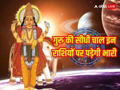 गुरु की सीधी चाल इन राशियों पर पड़ेगी भारी, जानें किन लोगों को रहना होगा सावधान