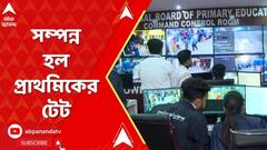 সম্পন্ন হল প্রাথমিকের টেট, নজরদারির জন্য খোলা হয়েছিল কন্ট্রোল রুম