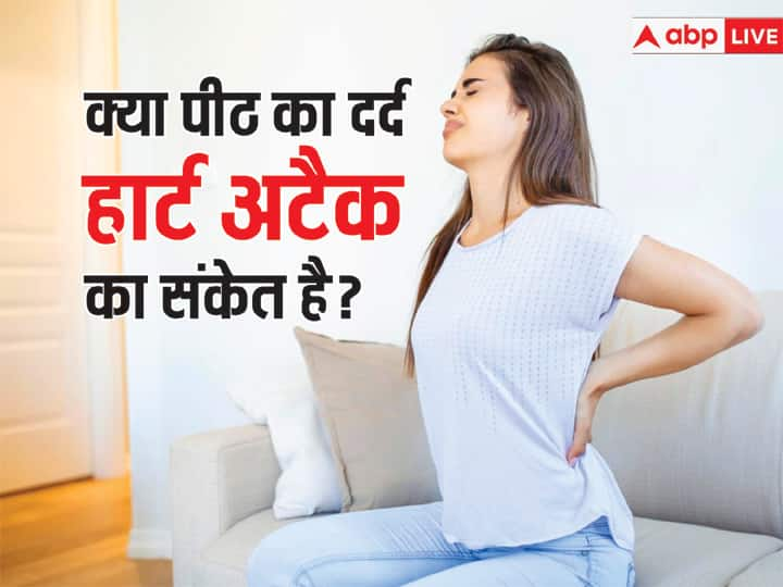 If you have back pain do not take it lightly there may be a risk of heart attack पीठ में दर्द हो तो हल्के में न लें हो सकता है हार्ट अटैक का खतरा जानें कैसे?