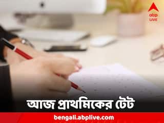 Primary TET: রাজ্যে আজ প্রাথমিকের টেট