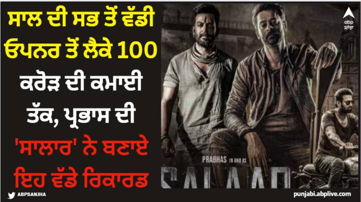 Salar Records At Box Office: 'ਸਲਾਰ' ਨੇ ਆਪਣੀ ਰਿਲੀਜ਼ ਦੇ ਪਹਿਲੇ ਦਿਨ 95 ਕਰੋੜ ਦੀ ਕਮਾਈ ਕੀਤੀ ਅਤੇ ਇਸ ਸਾਲ ਦੀ ਸਭ ਤੋਂ ਵੱਡੀ ਓਪਨਰ 'ਜਵਾਨ' ਨੂੰ ਮਾਤ ਦਿੱਤੀ। ਇਸ ਤੋਂ ਇਲਾਵਾ ਪ੍ਰਭਾਸ ਦੀ ਇਸ ਫਿਲਮ ਨੇ ਕਈ ਰਿਕਾਰਡ ਆਪਣੇ ਨਾਂ ਕੀਤੇ ਹਨ।