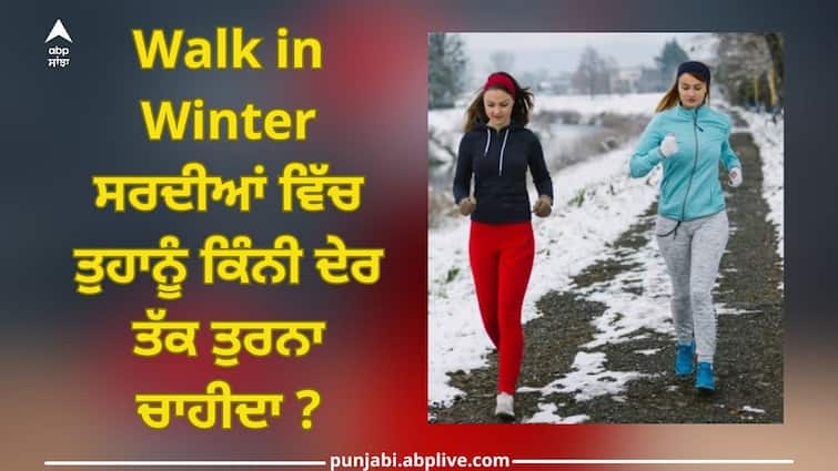 When and how long is it advisable to walk in winter season? Know what time is right abpp Walk in Winter: ਸਰਦੀਆਂ ਦੇ ਮੌਸਮ ਵਿੱਚ ਕਦੋਂ ਅਤੇ ਕਿੰਨੀ ਦੇਰ ਤੱਕ ਸੈਰ ਕਰਨਾ ਫਾਇਦੇਮੰਦ? ਜਾਣੋ ਕਿਹੜਾ ਸਮਾਂ ਸਹੀ