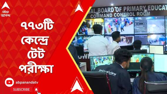 আজ রাজ্যের ৭৭৩টি কেন্দ্রে নেওয়া হল টেট পরীক্ষা