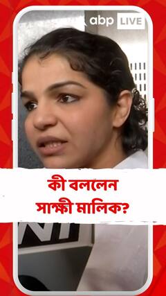 'আমাদের লড়াই মহিলাদের জন্য', মন্তব্য সাক্ষী মালিকের