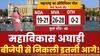 ABP-C Voter Opinion Poll: Maharashtra में बदल गया माहौल, जाने किसे कितनी सीट ! Breaking | Election