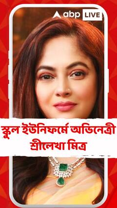 স্কুল ইউনিফর্মে অভিনেত্রী শ্রীলেখা মিত্র