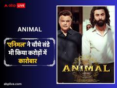 सालार' और 'डंकी' के तूफान के आगे डटी हुई है ‘एनिमल’, चौथे संडे भी करोड़ो में रहा रणबीर कपूर की फिल्म का कारोबार, जानें- कलेक्शन