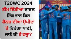 Indian Team: ਟੀਮ ਇੰਡੀਆ ਨੂੰ ਇਨ੍ਹਾਂ ਚਾਰ ਖਿਡਾਰੀਆਂ ਨੇ ਦਿੱਤਾ ਵੱਡਾ ਝਟਕਾ, ਜਾਣੋ ਕਿਉਂ ਫੈਨਜ਼ ਦੀ ਉਮੀਦ 'ਤੇ ਫਿਰੇਗਾ ਪਾਣੀ?