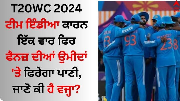 Injured Indian Player Before T20 World Cup 2024: ਭਾਰਤੀ ਕ੍ਰਿਕਟ ਟੀਮ ਨੇ ਹਾਲ ਹੀ ਵਿੱਚ ਖੇਡੇ ਗਏ ਇੱਕ ਰੋਜ਼ਾ ਵਿਸ਼ਵ ਕੱਪ 2023 ਦੇ ਫਾਈਨਲ ਵਿੱਚ ਆਸਟਰੇਲੀਆ ਤੋਂ ਹਾਰ ਗਈ ਸੀ।