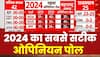 ABP-C Voter Opinion Poll: 2024 में किस पार्टी को मिलेगी सबसे ज्यादा सीटें ? Breaking | Loksabha
