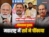 ABP Lok Sabha Chunav Survey 2024: महाराष्ट्र में INDIA या NDA! किसे मिलेंगी कितनी सीटें, सर्वे ने कर दिया हैरान