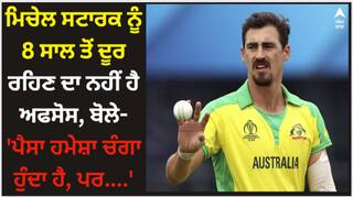 Mitchell Starc: ਮਿਚੇਲ ਸਟਾਰਕ ਨੂੰ 8 ਸਾਲ IPL ਤੋਂ ਦੂਰ ਰਹਿਣ ਦਾ ਨਹੀਂ ਹੈ ਅਫਸੋਸ, ਬੋਲੇ- 'ਪੈਸਾ ਹਮੇਸ਼ਾ ਚੰਗਾ ਹੁੰਦਾ ਹੈ, ਪਰ....'