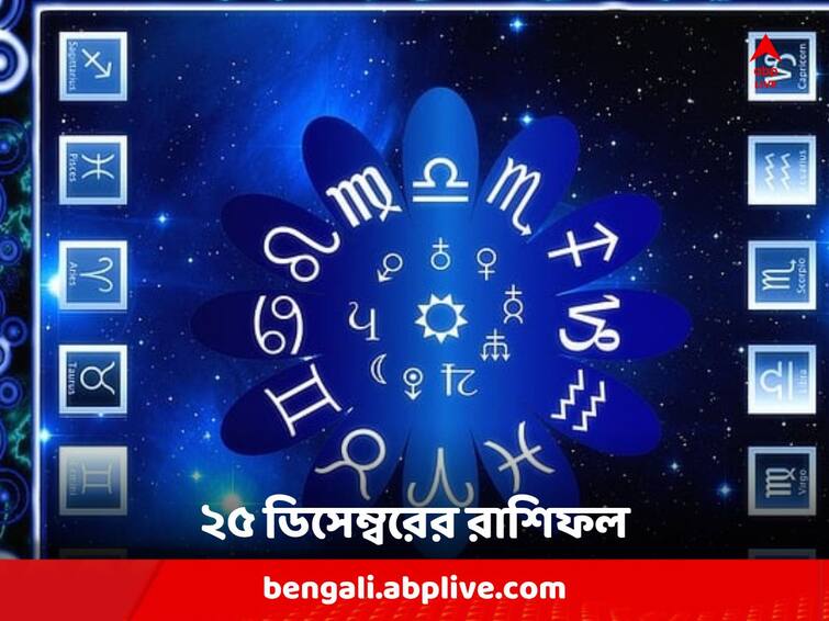 Daily Horoscope: Astrological Predictions of Aries Taurus Gemini Cancer Leo Virgo Libra Scorpio Sagittarius Capricorn Aquarius Pisces on 25 December 2023 Daily Astrology: পরিবারে সুখ ও সমৃদ্ধি থাকবে কোন রাশির ? কাদের রয়েছে সরকারি চাকরির যোগ ? দেখুন রাশিফল