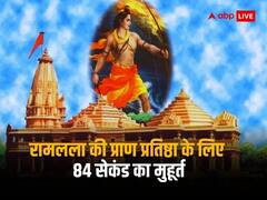 रामलला की प्राण प्रतिष्ठा के लिए 84 सेकंड का सूक्ष्म मुहूर्त, जानिए क्यों खास है यह मुहूर्त