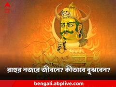 Rahu Mahadasha: রাহুর নজরে জীবন জেরবার? কী কী দেখলে বুঝবেন অশুভ দশা চলছে?