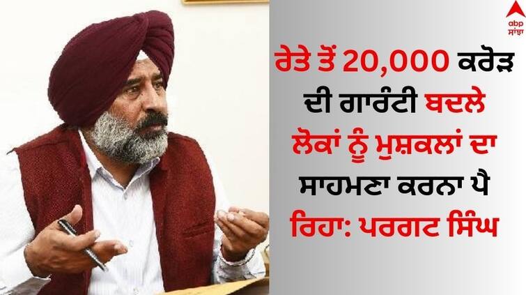 Punjab Congress senior leader Pargat Singh slams Bhagwant Mann government over illegal mining Jalandhar News: ਰੇਤੇ ਤੋਂ 20,000 ਕਰੋੜ ਦੀ ਗਾਰੰਟੀ ਬਦਲੇ ਲੋਕਾਂ ਨੂੰ ਮੁਸ਼ਕਲਾਂ ਦਾ ਸਾਹਮਣਾ ਕਰਨਾ ਪੈ ਰਿਹਾ: ਪਰਗਟ ਸਿੰਘ 