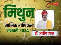 मिथुन राशि के लिए सुखद रहेगा साल का पहला महीना, जानें जनवरी मासिक राशिफल