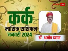 कर्क राशि के कामकाज में रह सकती है थोड़ी परेशानी, जानें जनवरी मासिक राशिफल