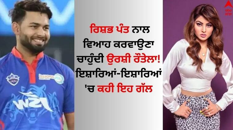 urvashi-rautela-want-to-marry-rishabh-pant-actress-says-my-partner-athlete Rishabh Pant: ਰਿਸ਼ਭ ਪੰਤ ਨਾਲ ਵਿਆਹ ਕਰਵਾਉਣਾ ਚਾਹੁੰਦੀ ਉਰਸ਼ੀ ਰੌਤੇਲਾ! ਇਸ਼ਾਰਿਆਂ-ਇਸ਼ਾਰਿਆਂ 'ਚ ਕਹੀ ਇਹ ਗੱਲ