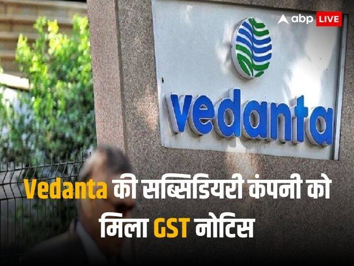 Vedanta subsidiary BALCO received GST Demand Notice of 84 crore rupees know details of it BALCO GST Notice: वेदांता की इस सब्सिडियरी को मिला जीएसटी का नोटिस, लग सकता है इतना मोटा जुर्माना!