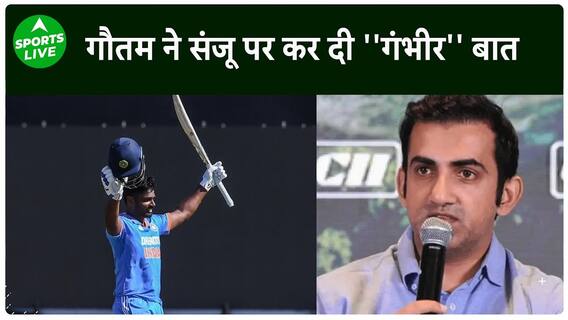 Sanju Samson के शतक के बाद Gambhir ने की बड़ी भविष्यवाणी, दिया बड़ा बयान