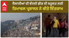 Administration in Shimla takes measures | ਸੈਲਾਨੀਆਂ ਦੀ ਵੱਧਦੀ ਭੀੜ ਦੀ ਸਹੂਲਤ ਲਈ ਕੀਤੇ ਇੰਤਜ਼ਾਮ