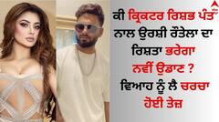 Rishabh Pant: ਕੀ ਰਿਸ਼ਭ ਪੰਤ ਨਾਲ ਉਰਸ਼ੀ ਰੌਤੇਲਾ ਦਾ ਰਿਸ਼ਤਾ ਭਰੇਗਾ ਨਵੀਂ ਉਡਾਣ ? ਵਿਆਹ ਨੂੰ ਲੈ ਚਰਚਾ ਹੋਈ ਤੇਜ਼