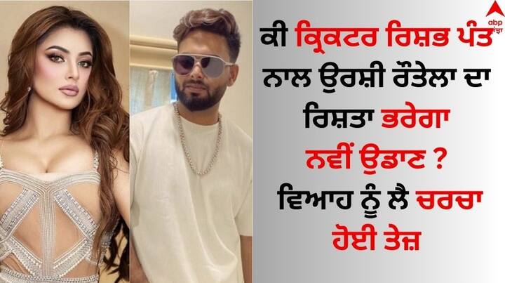 Urvashi Rautela Want Marry With Rishabh Pant: ਬਾਲੀਵੁੱਡ ਦੀ ਖੂਬਸੂਰਤ ਅਭਿਨੇਤਰੀ ਉਰਵਸ਼ੀ ਰੌਤੇਲਾ ਲੰਬੇ ਸਮੇਂ ਤੋਂ ਆਪਣੀ ਲਵ ਲਾਈਫ ਨੂੰ ਲੈ ਕੇ ਸੁਰਖੀਆਂ ਬਟੋਰ ਰਹੀ ਹੈ।