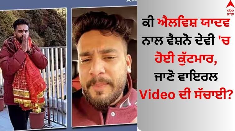 Elvish Yadav reacts to being 'almost beaten up by mob' in Vaishno Devi Temple Watch Elvish Yadav: ਕੀ ਐਲਵਿਸ਼ ਯਾਦਵ ਨਾਲ ਵੈਸ਼ਨੋ ਦੇਵੀ 'ਚ ਹੋਈ ਕੁੱਟਮਾਰ ? ਵਾਇਰਲ ਖਬਰਾਂ ਤੇ ਬਿੱਗ ਬੌਸ ਜੇਤੂ ਨੇ ਬਿਆਨ ਕੀਤੀ ਸੱਚਾਈ