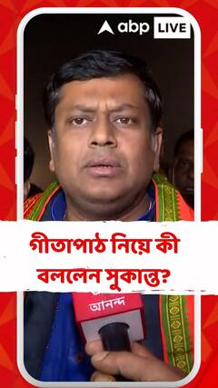 'বিশ্বকে ভারতের এর থেকে বড় কিছু দেওয়ার নেই', গীতাপাঠ নিয়ে মন্তব্য সুকান্তর