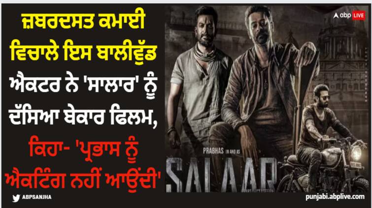 salaar-review-by-krk-actor-described-it-as-a-bad-movie-prabhas-does-not-know-how-to-act-box-office-collection ਜ਼ਬਰਦਸਤ ਕਮਾਈ ਵਿਚਾਲੇ ਇਸ ਬਾਲੀਵੁੱਡ ਐਕਟਰ ਨੇ 'ਸਾਲਾਰ' ਨੂੰ ਦੱਸਿਆ ਬੇਕਾਰ ਫਿਲਮ, ਕਿਹਾ- 'ਪ੍ਰਭਾਸ ਨੂੰ ਐਕਟਿੰਗ ਨਹੀਂ ਆਉਂਦੀ'