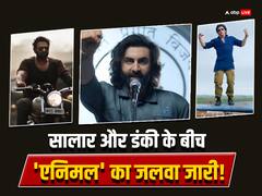 'सालार' की सुनामी और 'डंकी' की आंधी के बीच भी जारी 'एनिमल' की दहाड़! चौथे संडे भी छापेगी इतने करोड़