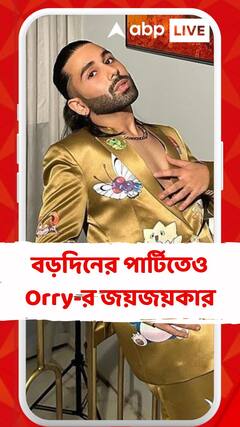 বলিউডে বড়দিনের পার্টিতেও Orry-র জয়জয়কার