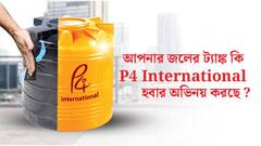 আপনার জলের ট্যাঙ্ক P4 International হবার অভিনয় করছে না তো? 