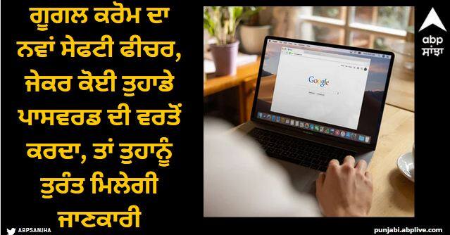 google chrome new password safety feature you get alert if anyone use your personal password Google Chrome: ਗੂਗਲ ਕਰੋਮ ਦਾ ਨਵਾਂ ਸੇਫਟੀ ਫੀਚਰ, ਜੇਕਰ ਕੋਈ ਤੁਹਾਡੇ ਪਾਸਵਰਡ ਦੀ ਵਰਤੋਂ ਕਰਦਾ, ਤਾਂ ਤੁਹਾਨੂੰ ਤੁਰੰਤ ਮਿਲੇਗੀ ਜਾਣਕਾਰੀ