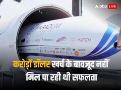 हाइपरलूप का अंत, पाइप से यात्रा करने का सपना नहीं होगा पूरा, कंपनी के अंत की तारीख मुकर्रर