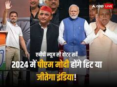 2024 में पीएम मोदी होंगे हिट या जीतेगा इंडिया! जानें यूपी, बिहार समेत 5 राज्यों में किसे मिलेंगी कितनी सीटें