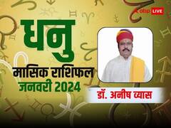 धनु राशि के लिए शुभ रहेगा साल का पहला महीना, जानें जनवरी का मासिक राशिफल
