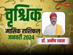 वृश्चिक राशि वालों को सेहत का रखना होगा ध्यान, जानें जनवरी का मासिक राशिफल