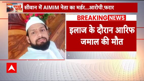 Bihar Crime News: Criminals act fearless in Bihar! AIMIM leader gets killed in Siwan | Abp News